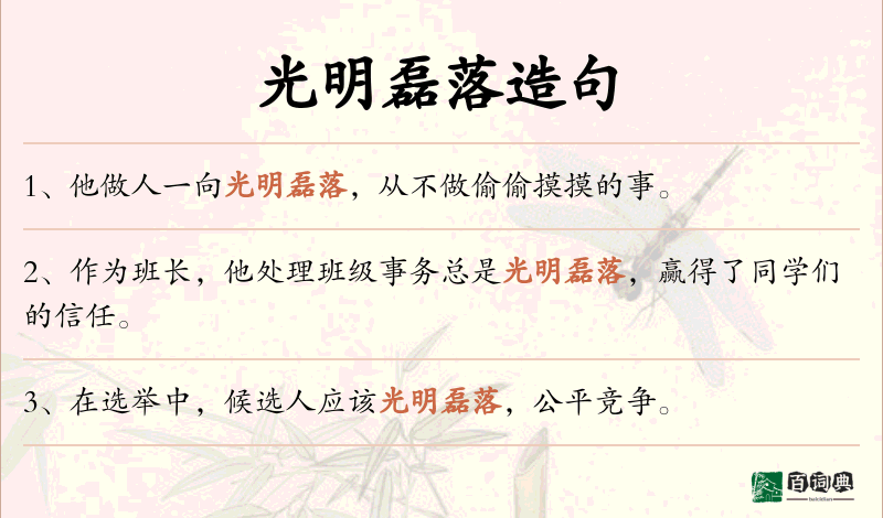 光明磊落