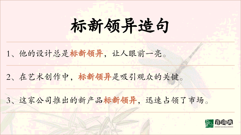 标新领异