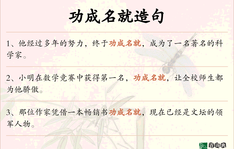 功成名就