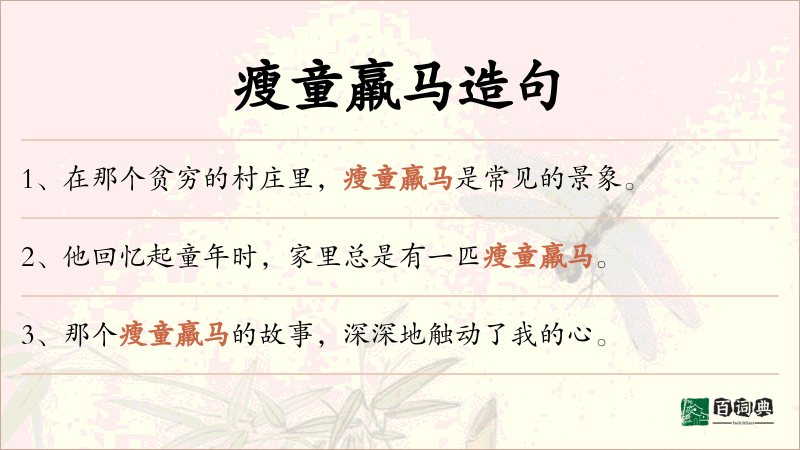 瘦童羸马