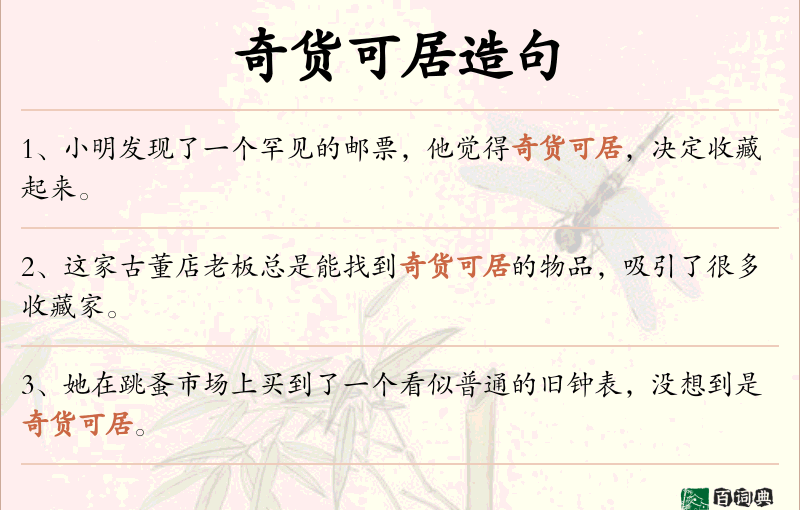 奇货可居