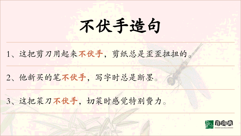 不伏手