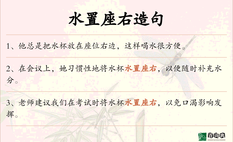 水置座右