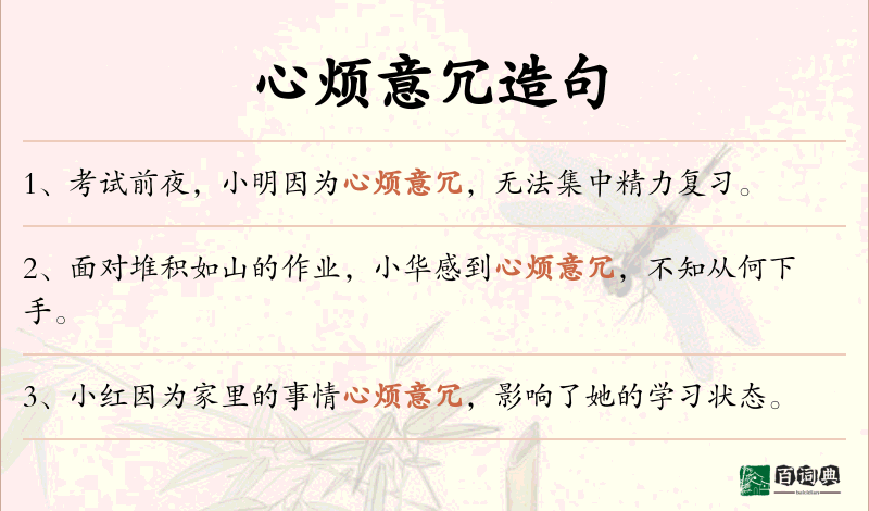 心烦意冗