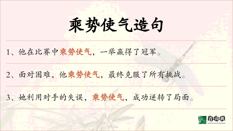 乘势使气