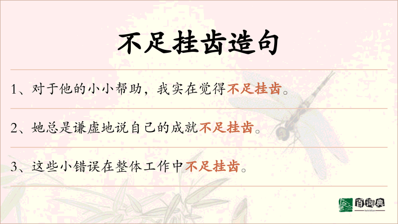 不足挂齿