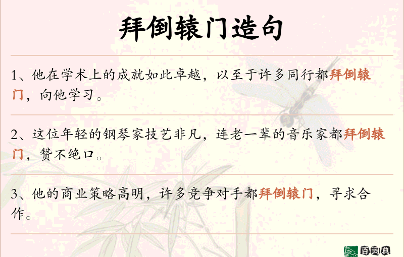 拜倒辕门