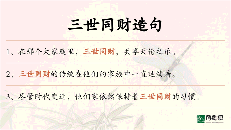 三世同财