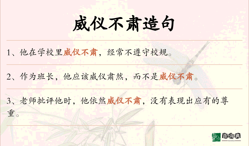 威仪不肃