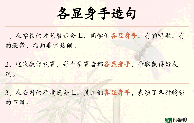 各显身手