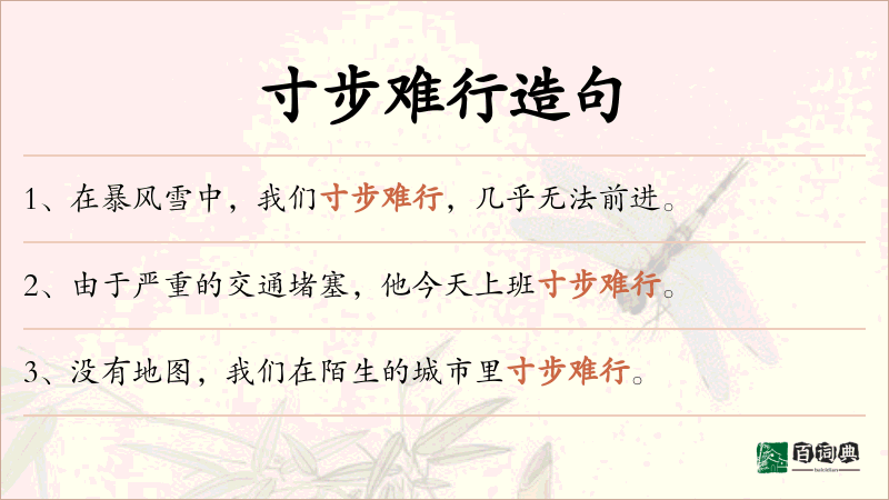 寸步难行