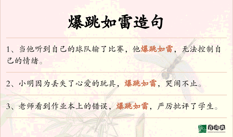 爆跳如雷