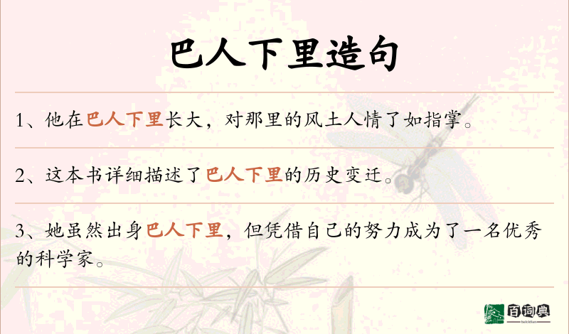 巴人下里