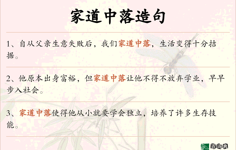 家道中落
