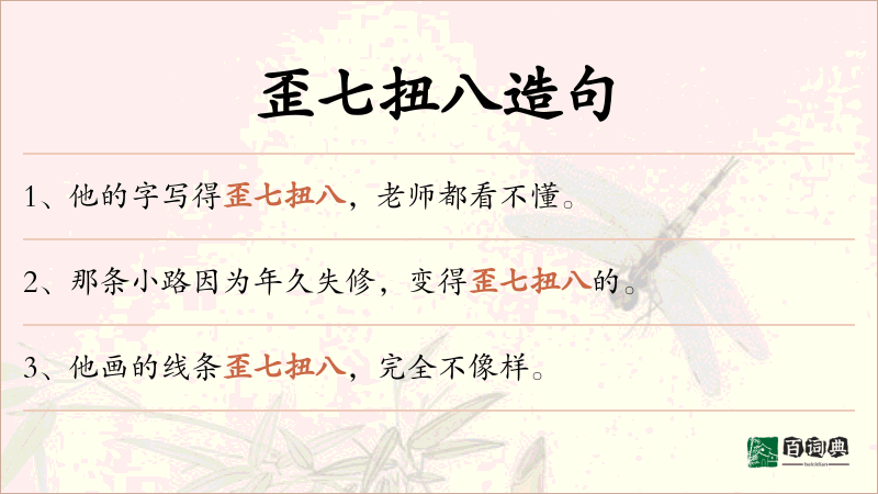 歪七扭八