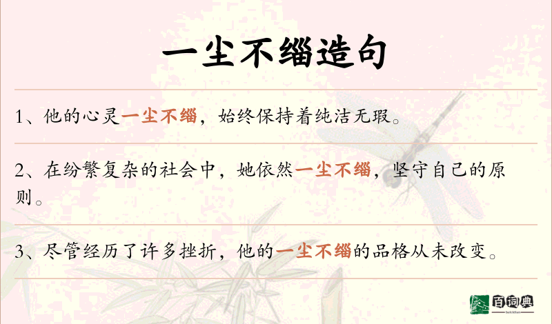 一尘不缁