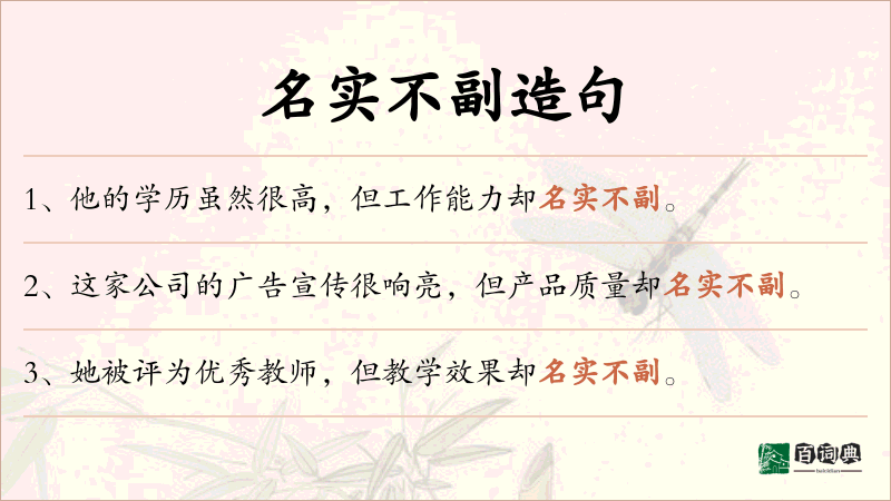名实不副