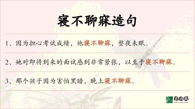 寝不聊寐