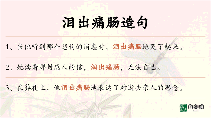 泪出痛肠