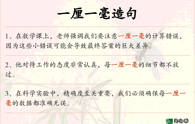 一厘一毫