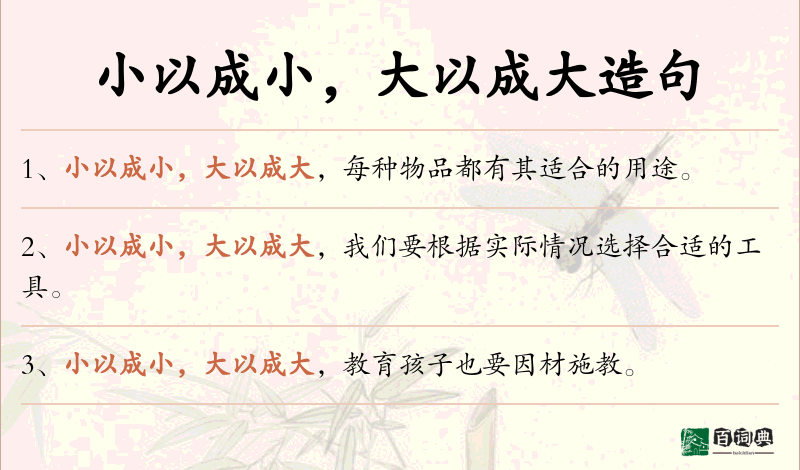 小以成小，大以成大