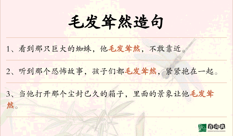 毛发耸然