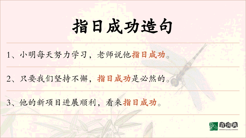 指日成功