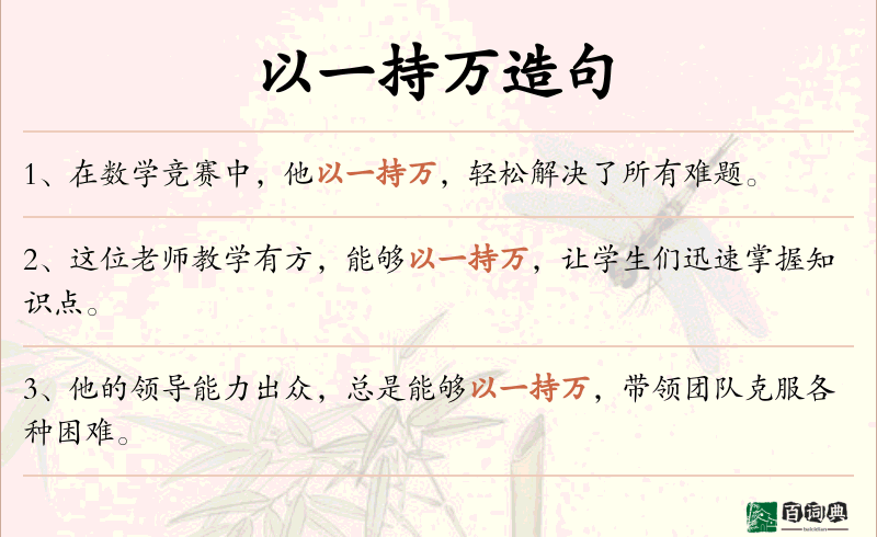 以一持万