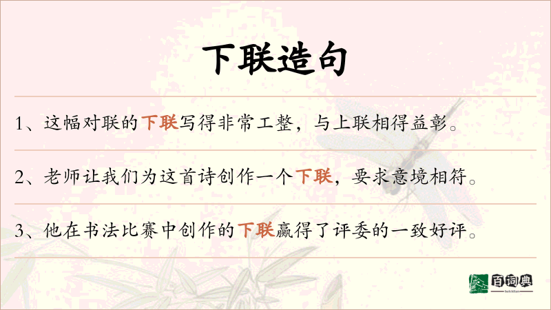 下联