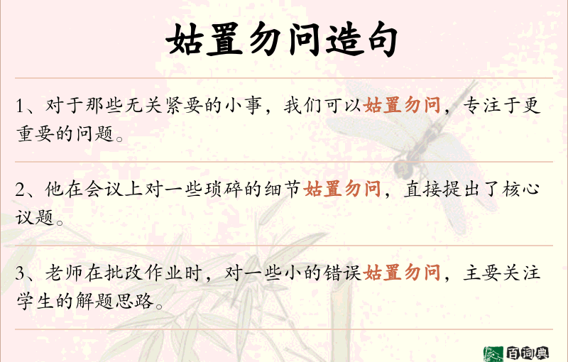 姑置勿问