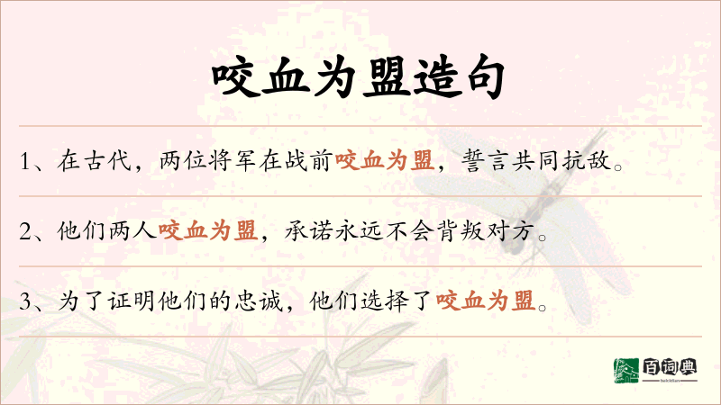 咬血为盟