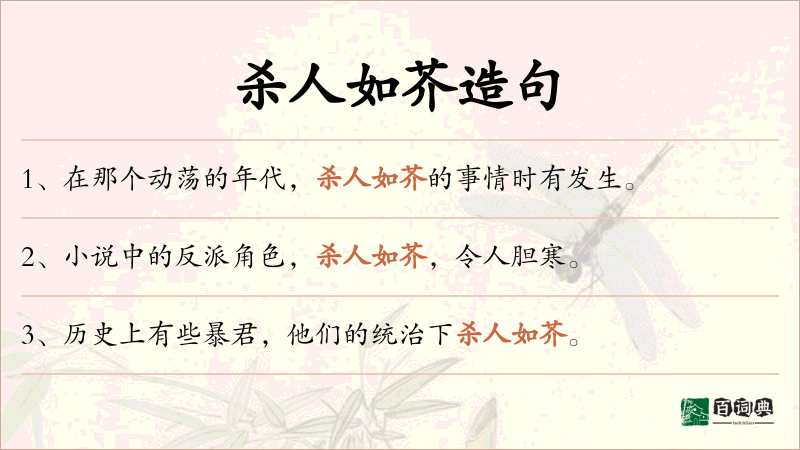 杀人如芥