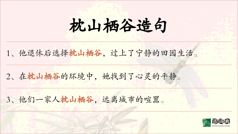 枕山栖谷