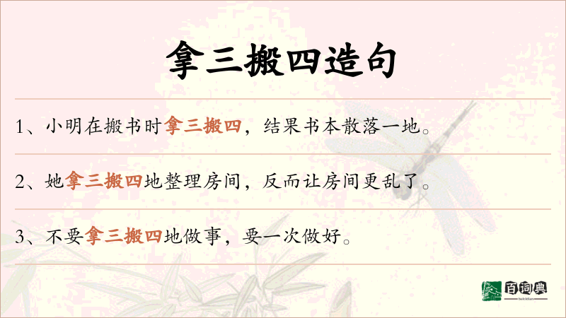拿三搬四
