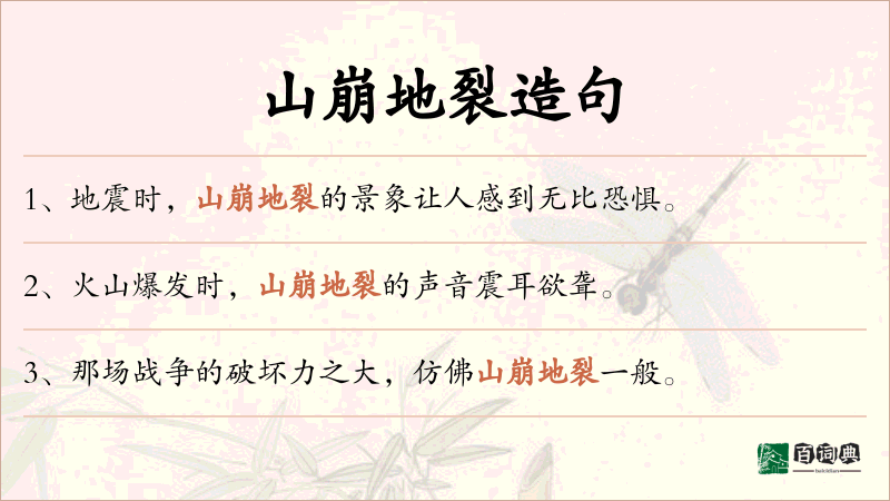 山崩地裂