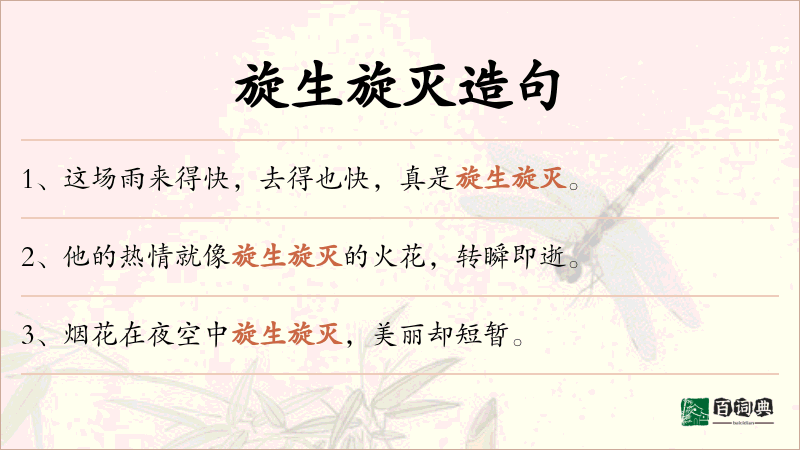 旋生旋灭