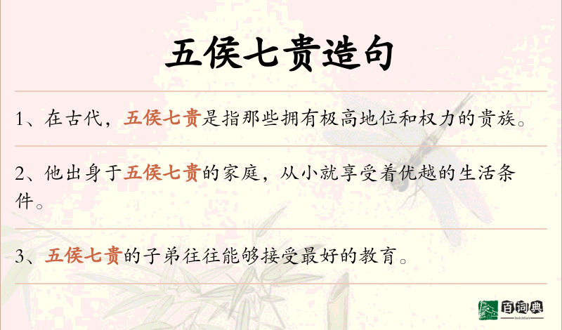 五侯七贵