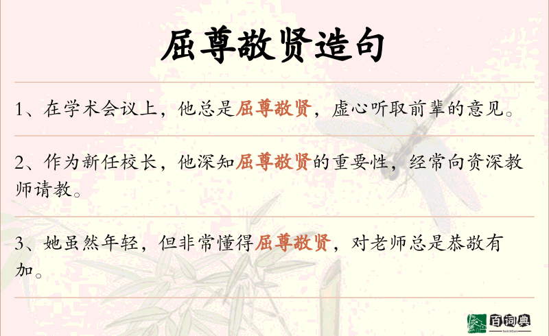 屈尊敬贤