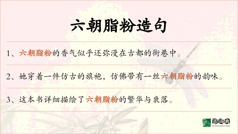 六朝脂粉