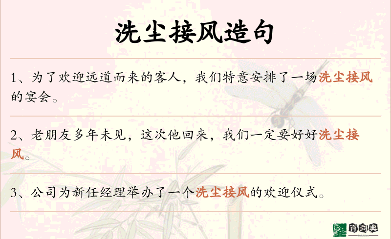 洗尘接风