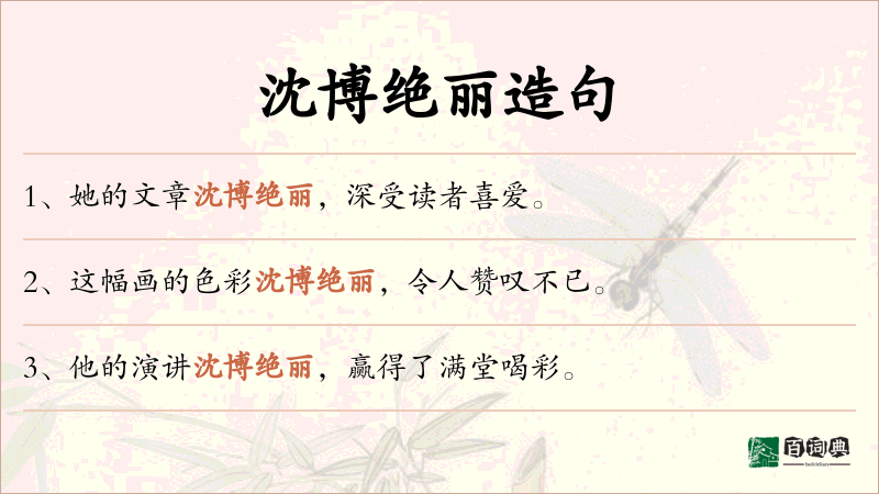 沈博绝丽