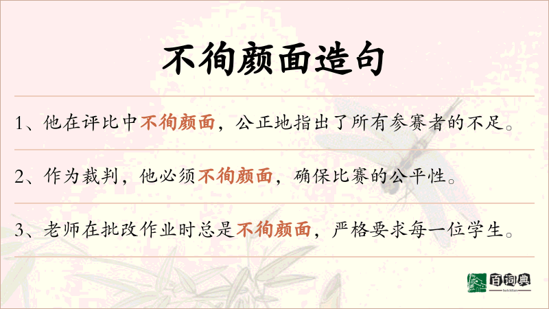 不徇颜面
