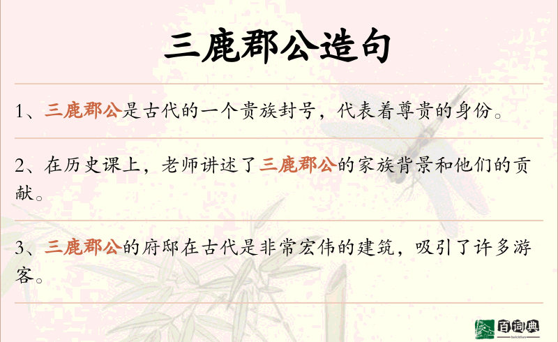 三鹿郡公