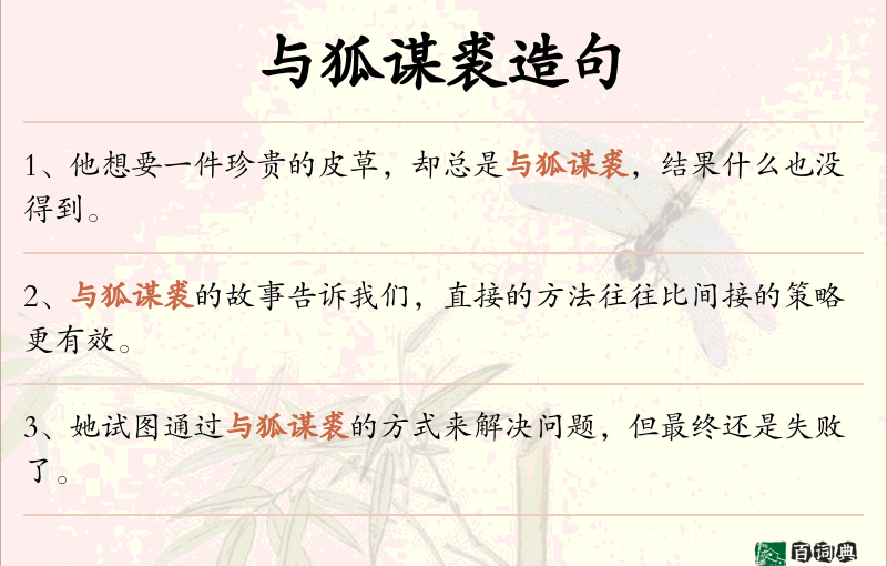 与狐谋裘