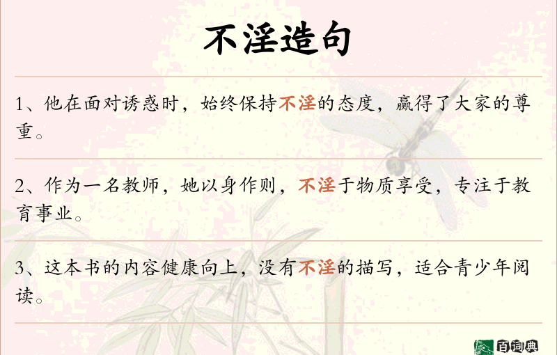 不淫