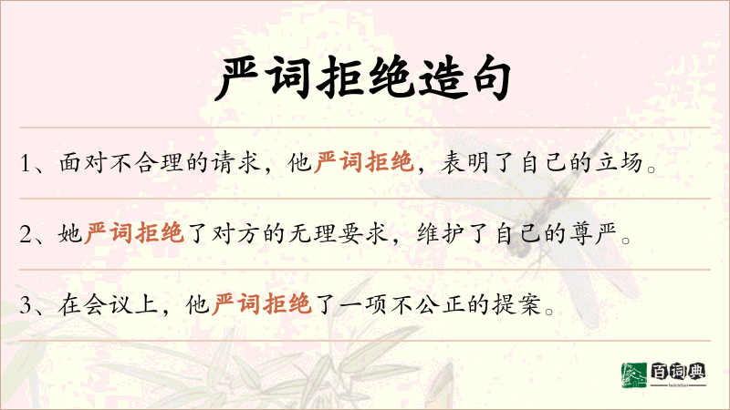 严词拒绝