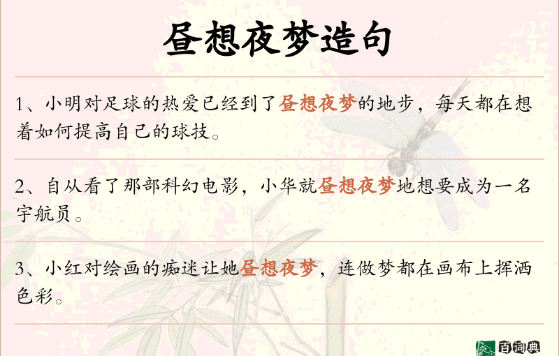昼想夜梦
