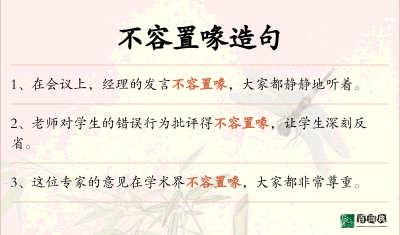 不容置喙