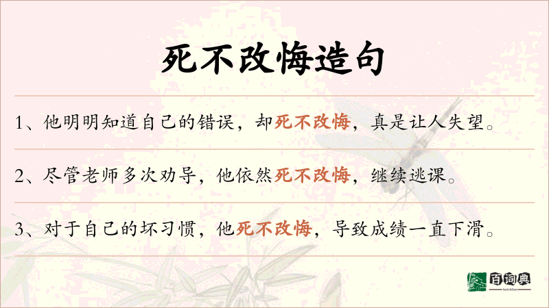 死不改悔