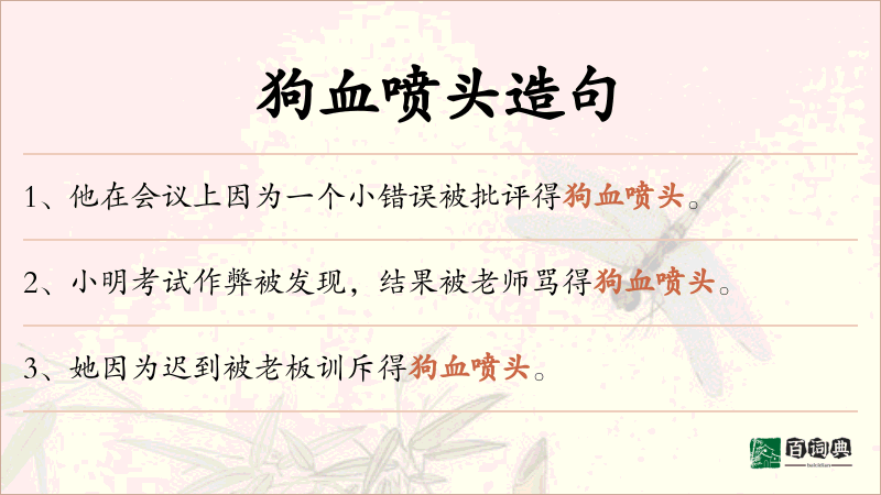 狗血喷头